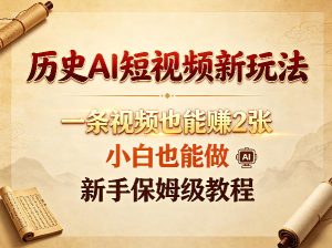 历史AI短视频新玩法,一条视频也能賺2张,小白也能做,新手保姆级教程-KJ分享