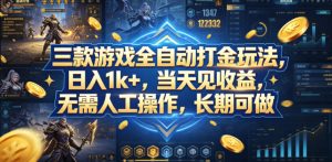 三款游戏全自动打金玩法，日入1k+，当天见收益，无需人工操作，长期可做【揭秘】-KJ分享