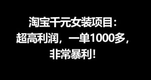 淘宝千元女装项目:超高利润,一单1000多,非常暴利-KJ分享