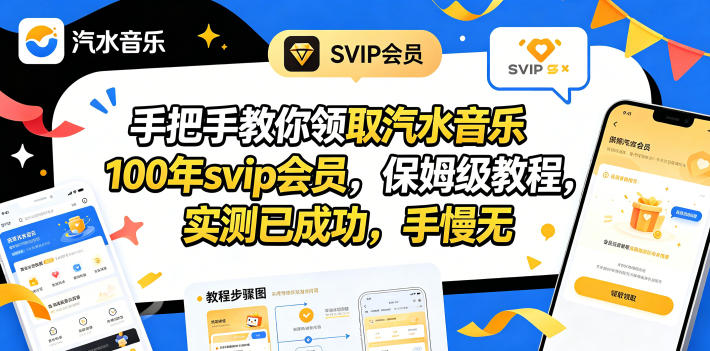 手把手教你领取汽水音乐100年svip会员，保姆级教程，实测已成功，手慢无-KJ分享