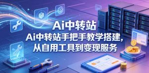 Ai中转站手把手教学搭建，从自用工具到变现服务-KJ分享