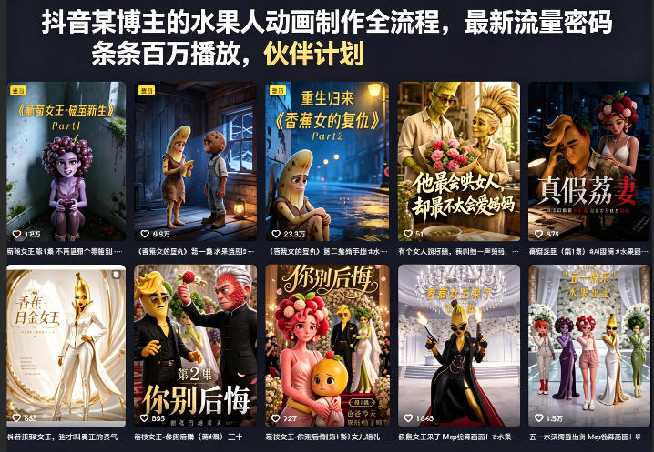 抖音某博主的水果人动画制作全流程，最新流量密码，条条百万播放，伙伴计划|分成计划|商单|收徒等-KJ分享