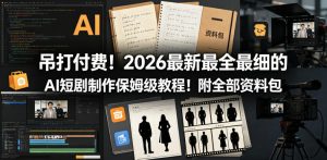 吊打付费！2026最新最全最细的AI短剧制作保姆级教程！附全部资料包-KJ分享