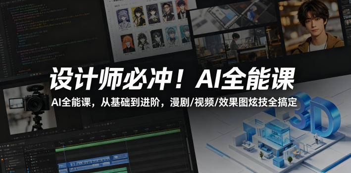 设计师必冲！AI全能课，从基础到进阶，漫剧/视频/效果图炫技全搞定-KJ分享