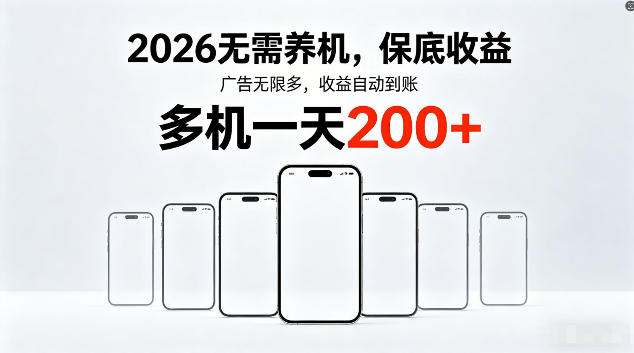 2026最新平台，无需养机，保底收益，无限广告，多机批量操作，一天轻松200+【揭秘】-KJ分享