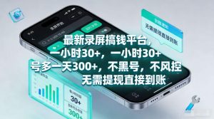 最新录屏賺钱平台，一小时30+，号多一天300+，不黑号，不风控，无需提现直接到账【揭秘】-KJ分享