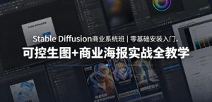 Stable Diffusion商业系统班|零基础安装入门,可控生图+商业海报实战全教学-KJ分享