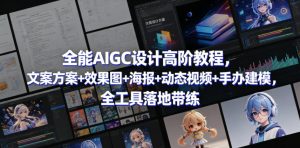 全能AIGC设计高阶教程，文案方案+效果图+海报+动态视频+手办建模，全工具落地带练-KJ分享
