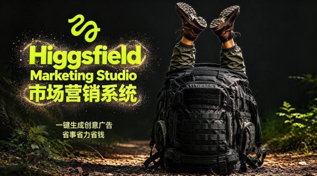 告别高成本广告！Higgsfield Marketing Studio市场营销系统详解｜一键生成创意广告，省去1W成本-KJ分享