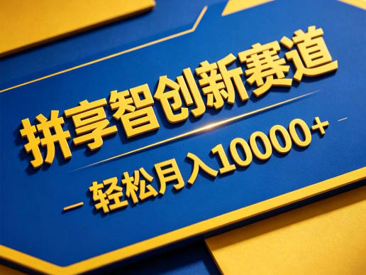 拼享智创新赛道，轻松月入1W+，门槛极低、收益稳定、可长期放大的轻资产项目【揭秘】-KJ分享