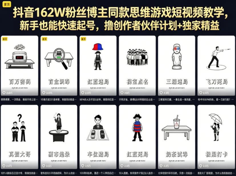 抖音162W粉丝博主同款思维游戏短视频教学，新手也能快速起号，撸创作者伙伴计划+独家精选收益-KJ分享