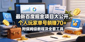 最新百度掘金项目大公开,个人玩家单号躺賺70+,附保姆级教程及全套工具【揭秘】-KJ分享