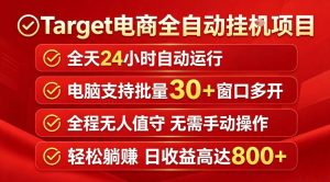 Target电商全自动挂G项目，电脑可批量30+窗口运行，日收益入800，全程无人值守，无需手动操作【揭秘】-KJ分享