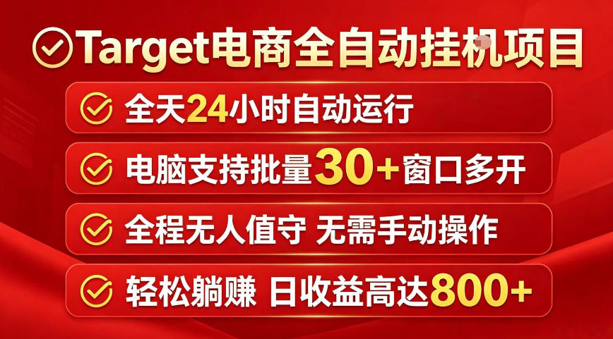 Target电商全自动挂G项目，电脑可批量30+窗口运行，日收益入800，全程无人值守，无需手动操作【揭秘】-KJ分享