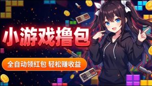 揭秘手机全自动挂G撸包项目，零基础人人可做，单机日入1.5k+，矩阵收益翻几倍-KJ分享