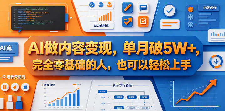 AI做内容变现，单月破5W+，完全零基础的人，也可以轻松上手-KJ分享