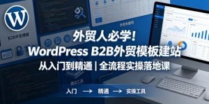 外贸人必学！WordPress B2B外贸模板建站从入门到精通｜全流程实操落地课-KJ分享