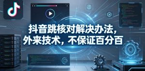 抖音跳核对解决办法，外来技术，不保证百分百-KJ分享