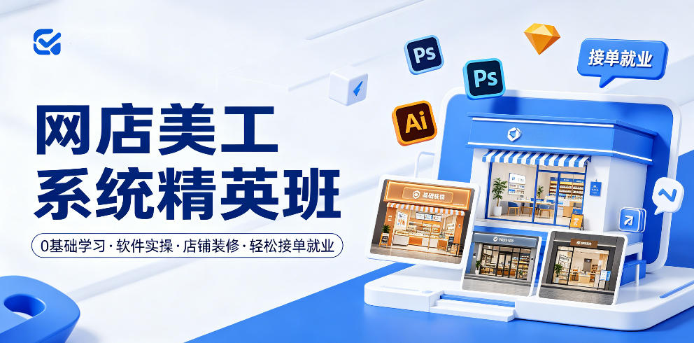 网店美工系统精英班，0基础学习，从软件实操到店铺装修，轻松接单就业-KJ分享