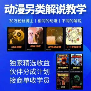 动漫另类解说教学，30w粉丝动漫博主亲授不一样的解说，独家精选收益|伙伴分成计划|接商单收学员-KJ分享