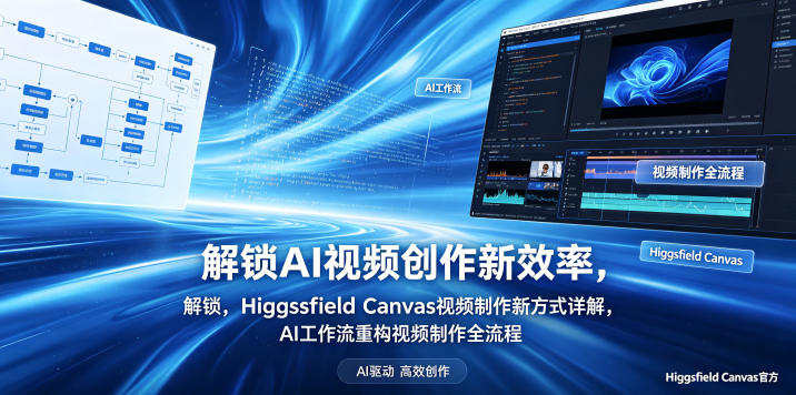 解锁AI视频创作新效率，Higgsfield Canvas视频制作新方式详解，AI工作流重构视频制作全流程-KJ分享