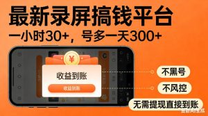 最新录屏搞钱平台！无需复杂操作，简单录屏就能賺米，一小时稳入30+，多号操作一天轻松突破300+【揭秘】-KJ分享