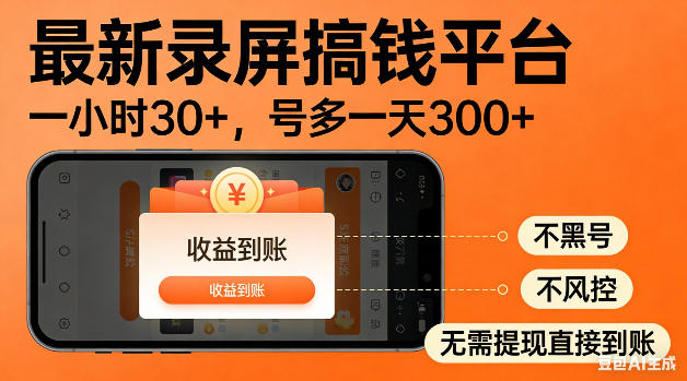 最新录屏搞钱平台！无需复杂操作，简单录屏就能賺米，一小时稳入30+，多号操作一天轻松突破300+【揭秘】-KJ分享