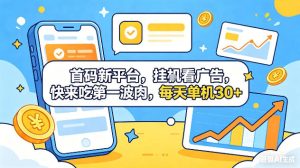 首码新平台，挂G自动看广告，快来吃第一波肉，每天单机30+，可矩阵放大【揭秘】-KJ分享