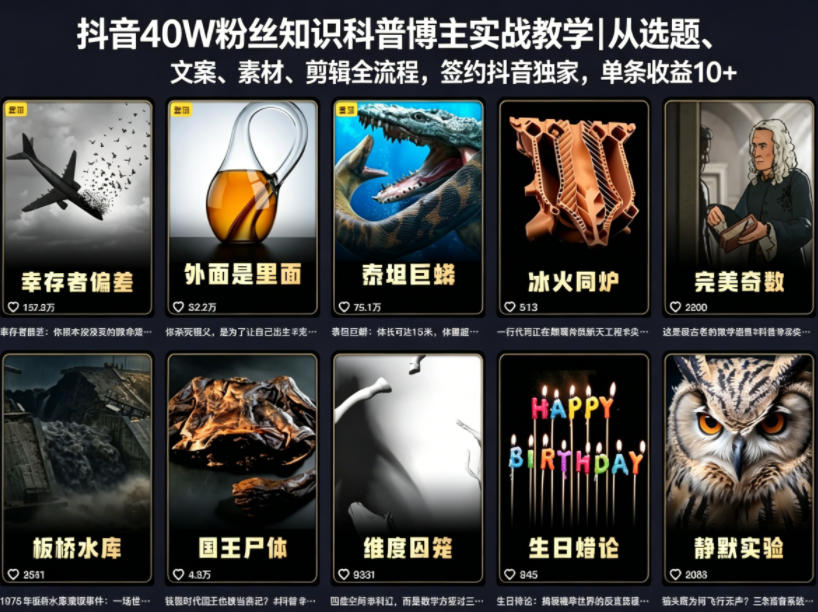 抖音40W粉丝知识科普博主实战教学｜从选题、文案、素材、剪辑全流程，签约抖音精选独家，单条收益1k+-KJ分享