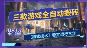 三款游戏全自动搬砖，日入1k+，全天无人值守，绿色稳定，小白宝妈想做副业的都可以【揭秘】-KJ分享