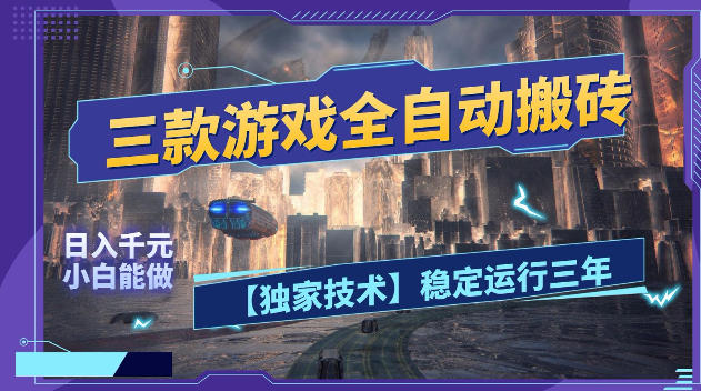 三款游戏全自动搬砖，日入1k+，全天无人值守，绿色稳定，小白宝妈想做副业的都可以【揭秘】-KJ分享