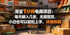 淘宝1分购电商项目：每天躺入几张，无需囤货，小白也可以轻松上手，详细拆解-KJ分享