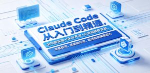 Claude Code从入门到精通，全功能实操+Skill开发+企业级插件实战，零基础可学，吃透智能编程全能力-KJ分享