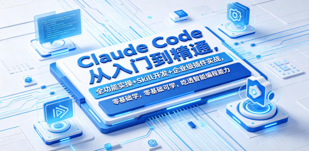 Claude Code从入门到精通，全功能实操+Skill开发+企业级插件实战，零基础可学，吃透智能编程全能力-KJ分享