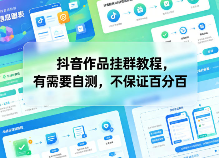 抖音作品挂群教程，有需要自测，不保证百分百-KJ分享