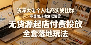 资深大佬个人电商实战社群,零基础抖店全域运营,无货源起店付费投放,全套落地玩法-KJ分享