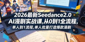 2026最新Seedance2.0 AI漫剧实战课,,从0到1全流程,单人批量打造爆款漫剧-KJ分享