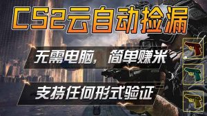 游戏市场自动监控市场捡漏赚米,单部手机就可完成全部操作,稳定运行多年,支持任何形式验证…-KJ分享