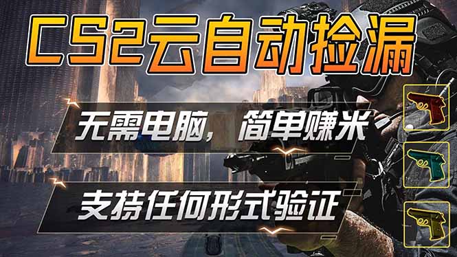 游戏市场自动监控市场捡漏赚米，单部手机就可完成全部操作，稳定运行多年，支持任何形式验证…-KJ分享