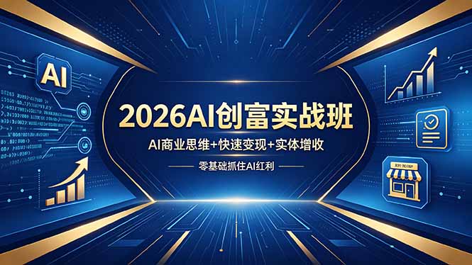 2026AI创富实战班，AI商业思维+快速变现+实体增收，零基础抓住AI红利-KJ分享