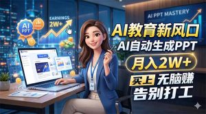 AI教育新风口，AI自动生成PPT，月入2W+，无脑赚，告别打工-KJ分享
