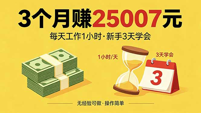 3个月赚钱25007元，每天工作1个小时，新手3天全部学会！-KJ分享