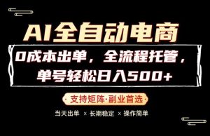0成本出单，全流程托管，单日轻松日入500+-KJ分享
