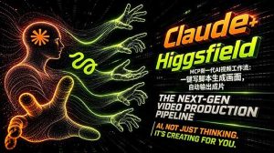 Claude+Higgsfield MCP新一代AI视频工作流:一键写脚本生成画面,自动输出成片-KJ分享