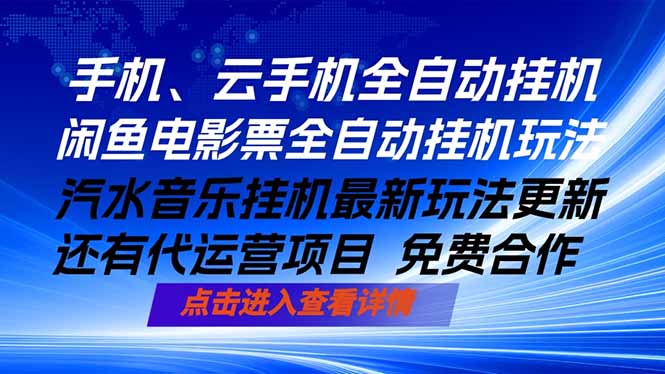 ai手机全自动挂机，汽水音乐人最新挂机玩法，闲鱼电影票全自动，任选其一，月入过万不是梦-KJ分享