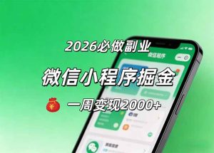 2026微信小程序掘金,简单好上手,一周变现2000+-KJ分享