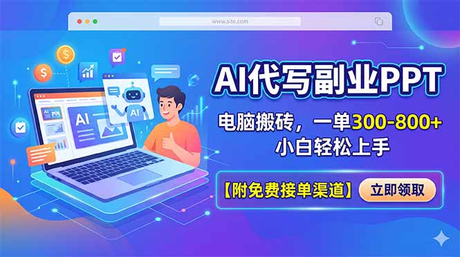 AI代写副业PPT，电脑搬砖，一单300-800+，小白轻松上手【附免费接单渠道】-KJ分享