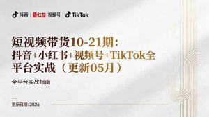 短视频带货+直播变现11-21期更新:抖音小红书视频号TikTok全平台实战,0到1起号变现-KJ分享