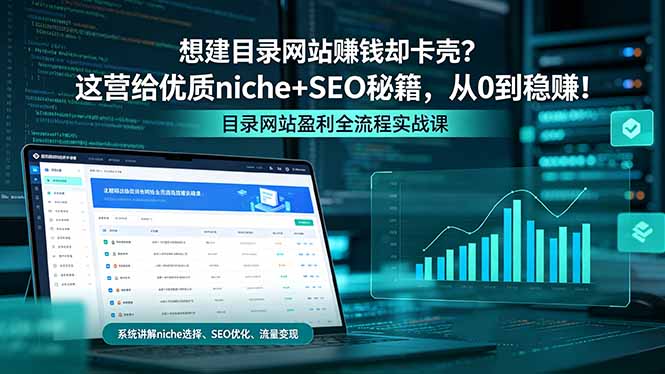 想建目录网站赚钱却卡壳？这营给优质 niche+SEO 秘籍，从 0 到稳赚！-KJ分享