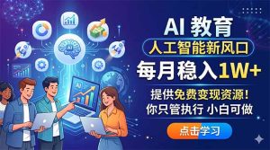 AI 教育人工智能新风口,每月稳入1W+,提供免费变现资源!你只管执行 小白可做-KJ分享